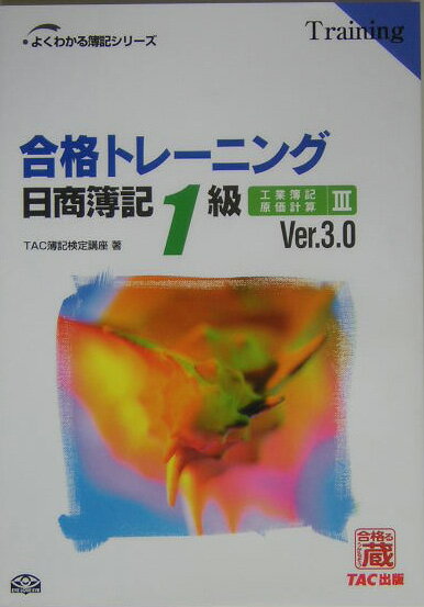 【中古】合格トレ-ニング日商簿記1級 工業簿記・原価計算　3 Ver．3．0/TAC/TAC株式会社（単行本）