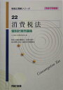 【中古】消費税法個別計算問題集 平成17年度版/TAC/TAC株式会社(単行本)