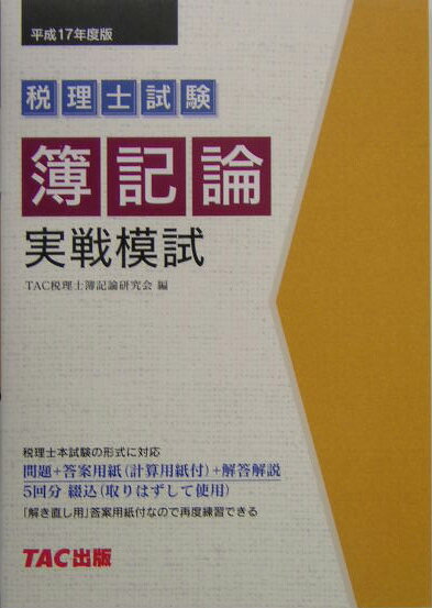 【中古】税理士試験簿記論実戦模試 平成17年度版/TAC/TAC株式会社（単行本）