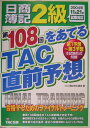 【中古】日商簿記2級第108回をあてるTAC直前予想/TAC/TAC株式会社(大型本)