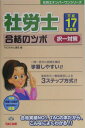 【中古】社労士合格のツボ択一対策 平成17年度版/TAC/TAC株式会社(単行本)