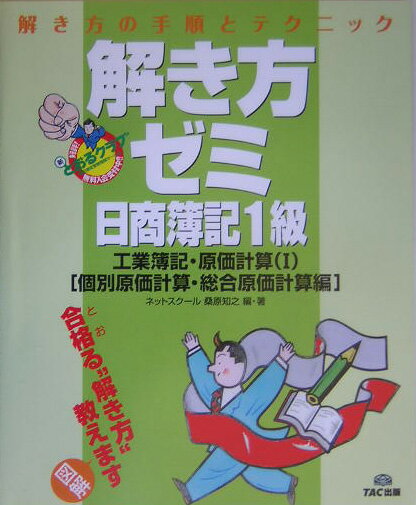 【中古】解き方ゼミ日商簿記1級工業簿記・原価計算 解き方の手順とテクニック 1/TAC/桑原知之(大型本)