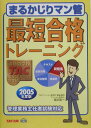 【中古】まるかじりマン管最短合格トレ-ニング 2005年度版 /TAC/相川真一(単行本)