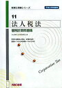 【中古】法人税法個別計算問題集 平成18年度版 /TAC/TAC株式会社(単行本)