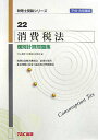 【中古】消費税法個別計算問題集 平成18年度版/TAC/TAC株式会社(単行本)