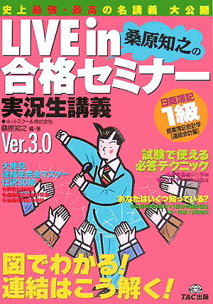 【中古】Live　in桑原知之の合格セミナ- 日商簿記1級商業簿記・会計学 連結会計編 Ver．3．0/TAC/桑原知之（単行本）