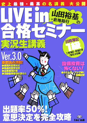【中古】Live　in山田裕基＋倉地裕行の合格セミナ- 実況生講義 日商簿記1級工業簿記・原価計算/TAC/山田裕基（単行本）