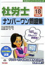 【中古】社労士ナンバ-ワン問題集 平成18年度版/TAC/中島豪(単行本)