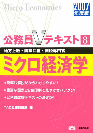 【中古】ミクロ経済学 地方上級・国家2種・国税専門官 2007年度版/TAC/TAC株式会社（単行本）