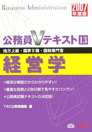 【中古】経営学 地方上級・国家2種・国税専門官 2007年度版/TAC/TAC株式会社（単行本）