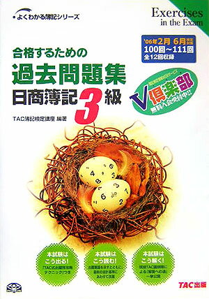 【中古】合格するための過去問題集日商簿記3級 ’06年2月・6月対策 /TAC/TAC株式会社(単行本)