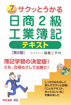 【中古】サクッとうかる日商2級工業簿記テキスト 7　days 第2版/TAC/福島三千代（単行本）