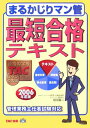 【中古】まるかじりマン管最短合格テキスト 2006年度版/TAC/相川真一(単行本)