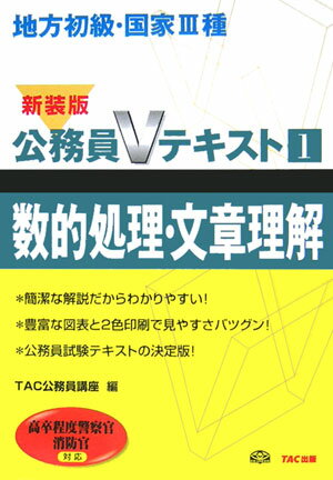 【中古】数的処理・文章理解 地方初級・国家3種 〔2006年〕新/TAC/TAC株式会社（単行本）