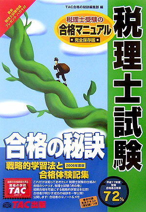 【中古】税理士試験合格の秘訣 戦略的学習法と合格体験記集 2006 /TAC/TAC株式会社（単行本）