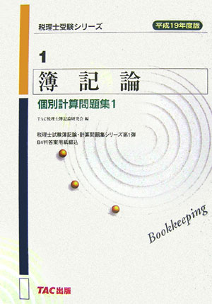 ◆◆◆非常にきれいな状態です。中古商品のため使用感等ある場合がございますが、品質には十分注意して発送いたします。 【毎日発送】 商品状態 著者名 TAC株式会社 出版社名 TAC 発売日 2006年11月10日 ISBN 9784813220015