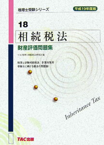 【中古】相続税法財産評価問題集 平成19年度版 /TAC/TAC株式会社(単行本)