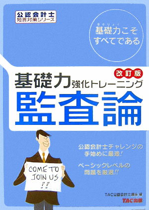 【中古】基礎力強化トレ-ニング監査論 〔2006〕 改訂版/TAC/TAC株式会社（単行本）
