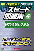 【中古】中小企業診断士最短合格のためのスピード問題集 4　2007年度版 /TAC/TAC株式会社（単行本）