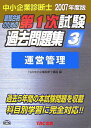 【中古】最短合格のための第1次試験過去問題集 中小企業診断士 2007年度版 3 /TAC/TAC株式会社(単行本)