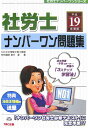 【中古】社労士ナンバ-ワン問題集 平成19年度版/TAC/島中豪(単行本)