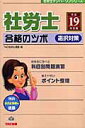 【中古】社労士合格のツボ選択対策 平成19年度版/TAC/TAC株式会社(単行本)