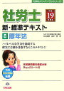 【中古】社労士新・標準テキスト 平成19年度版 8/TAC/島中豪(単行本)