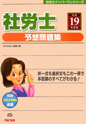 【中古】社労士予想問題集 平成19年度版 /TAC/TAC株式会社（単行本）