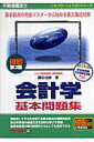 【中古】不動産鑑定士会計学基本問題集 新版第3版/TAC/鎌田浩嗣(単行本)