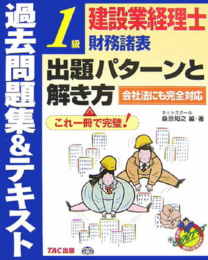 【中古】建設業経理士1級財務諸表出題パタ-ンと解き方 過去問題集＆テキスト/TAC/桑原知之（大型本）