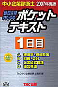 【中古】最短合格のためのポケットテキスト 中小企業診断士 2007年度版　1日目/TAC/TAC株式会社（単行本）