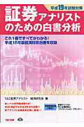 乐天商城 - 【中古】証券アナリストのための白書分析 平成19年試験対策/TAC/TAC株式会社（単行本）