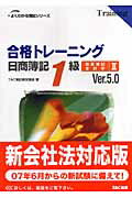 【中古】合格トレ-ニング日商簿記1級商業簿記・会計学 2 Ver．5．0/TAC/TAC株式会社（簿記検定講座）（単行本）