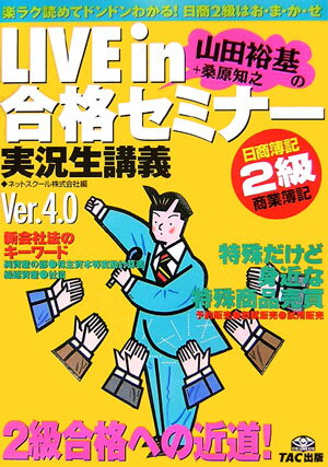 【中古】Live in山田裕基＋桑原知之の合格セミナ- 実況生講義 日商簿記2級商業簿記 Ver．4．0/TAC/山田裕基（単行本）
