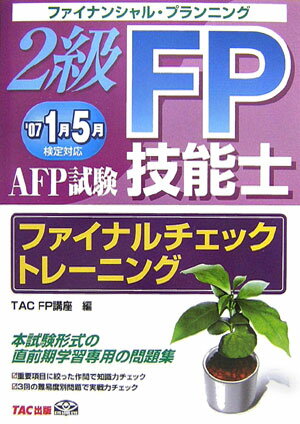 【中古】2級FP技能士AFP試験ファイナルチェックトレ-ニング ’07　1月5月検定対応 /TAC/TAC株式会社（単行本）