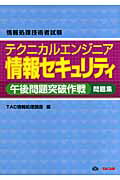 【中古】テクニカルエンジニア情報セキュリティ午後問題突破作戦問題集 情報処理技術者試験/TAC/TAC株式会社(単行本)