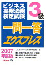 【中古】一問一答エクスプレス3級 ビジネス実務法務検定試験 2007年度版/TAC/TAC株式会社(単行本)