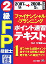【中古】2級FP技能士ポイント速習テキスト AFP試験対応 2007年9月→2008年5月/TAC/TAC株式会社(単行本)