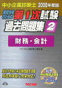 【中古】最短合格のための第1次試験過去問題集 中小企業診断士 2008年度版 2 /TAC/TAC株式会社(単行本)
