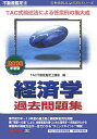 【中古】不動産鑑定士経済学過去問題集 2008年度版/TAC/TAC株式会社(単行本)