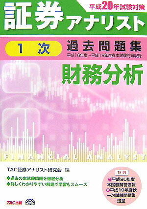 【中古】証券アナリスト1次過去問題集財務分析 平成20年度版/TAC/TAC株式会社（単行本）