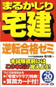【中古】まるかじり宅建逆転合格ゼミ 平成20年度版/TAC/相川真一(単行本)