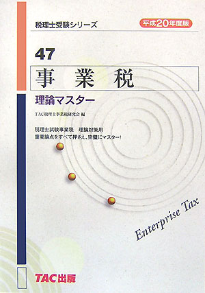 【中古】事業税理論マスター 平成20年度版 /TAC/TAC株式会社（単行本）