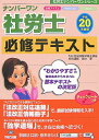 【中古】ナンバ-ワン社労士必修テキスト 平成20年度版/TAC/島中豪(単行本)