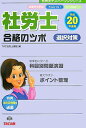 【中古】社労士合格のツボ選択対策 平成20年度版/TAC/TAC株式会社(単行本)
