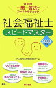 【中古】社会福祉士スピ-ドマスタ- 2008年版/TAC/TAC株式会社(単行本)