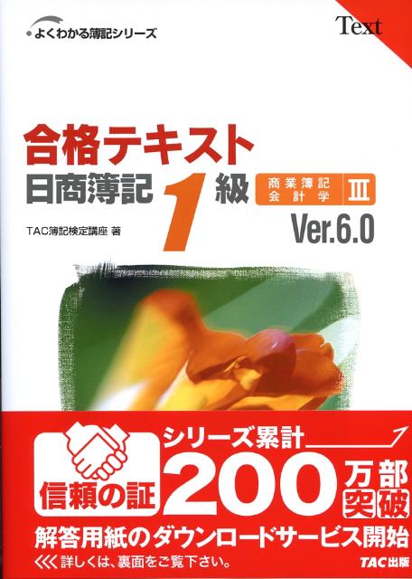 【中古】合格テキスト日商簿記1級 商業簿記・会計学 3 Ver.6.0/TAC/TAC株式会社(単行本)