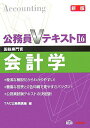 【中古】会計学 国税専門官 新版/TAC/TAC株式会社(公務員講座)(単行本)