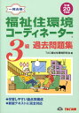 【中古】福祉住環境コ-ディネ-タ-3級過去問題集 一発合格 平成20年度版/TAC/TAC株式会社(単行本)