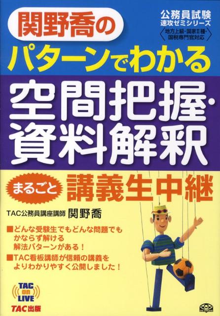 【中古】関野喬のパタ-ンでわかる空間把握・資料解釈まるごと講義生中継 地方上級・国家2種・国税専門..